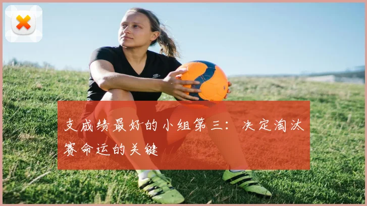 支成绩最好的小组第三：决定淘汰赛命运的关键