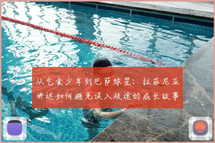 从乞食少年到巴萨球星：拉菲尼亚讲述如何避免误入歧途的成长故事