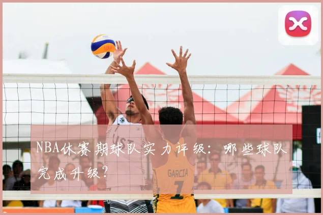 NBA休赛期球队实力评级：哪些球队完成升级？