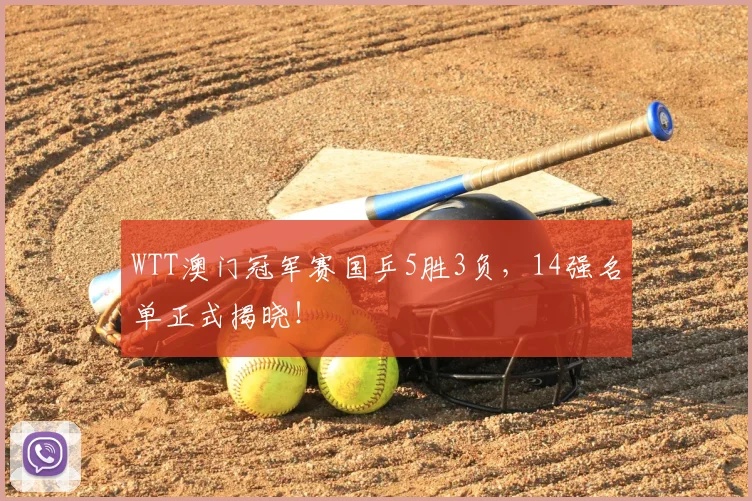 WTT澳门冠军赛国乒5胜3负，14强名单正式揭晓！