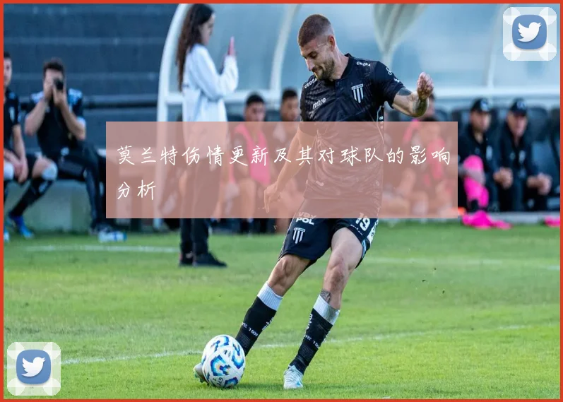 莫兰特伤情更新及其对球队的影响分析