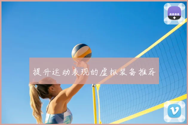 提升运动表现的虚拟装备推荐