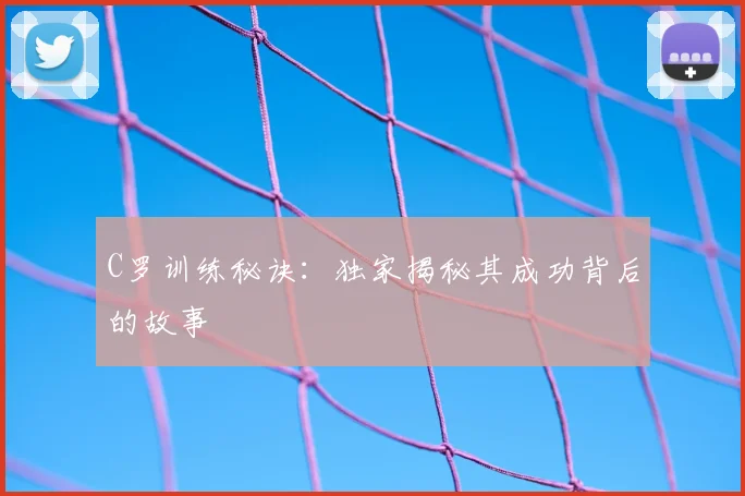 C罗训练秘诀:独家揭秘其成功背后的故事