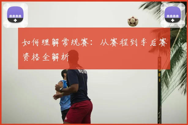 如何理解常规赛：从赛程到季后赛资格全解析