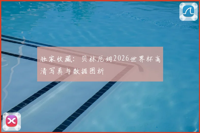 独家收藏：贝林厄姆2026世界杯高清写真与数据图析