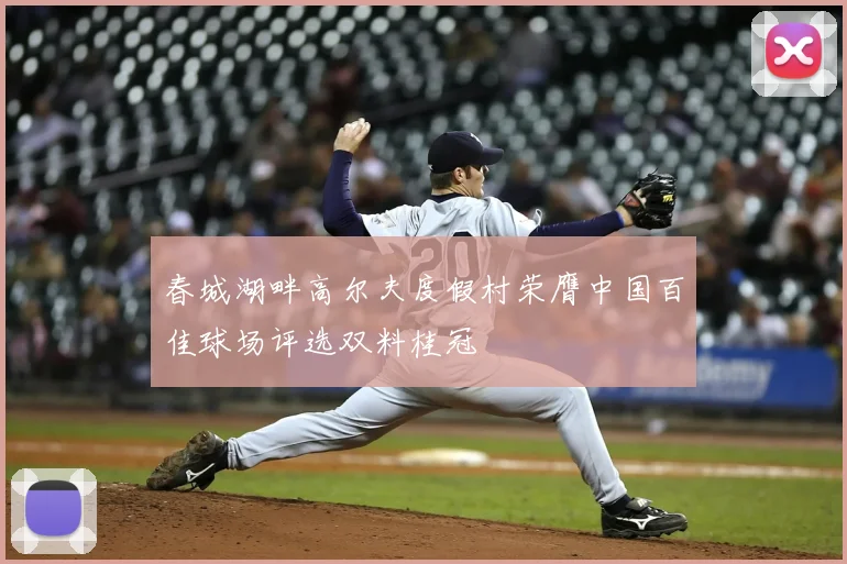 春城湖畔高尔夫度假村荣膺中国百佳球场评选双料桂冠