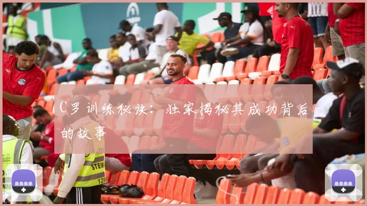 C罗训练秘诀:独家揭秘其成功背后的故事