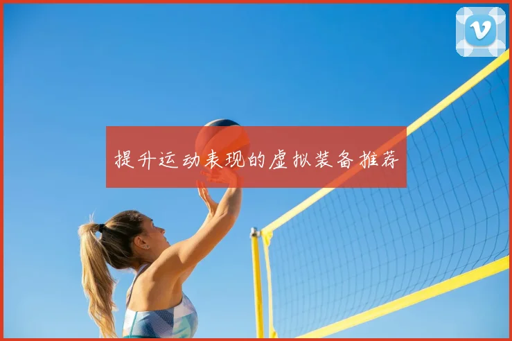 提升运动表现的虚拟装备推荐