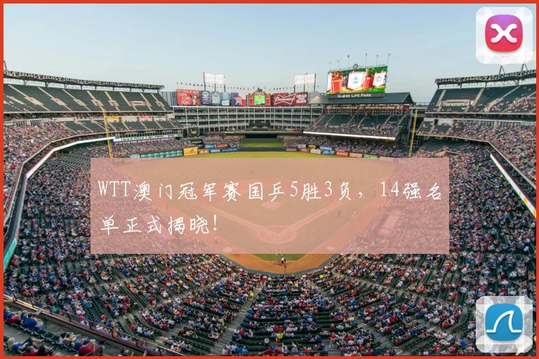 WTT澳门冠军赛国乒5胜3负，14强名单正式揭晓！