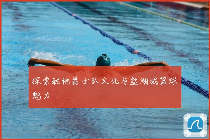 探索犹他爵士队文化与盐湖城篮球魅力