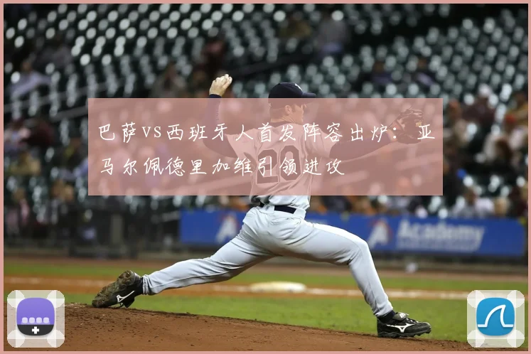 巴萨vs西班牙人首发阵容出炉：亚马尔佩德里加维引领进攻