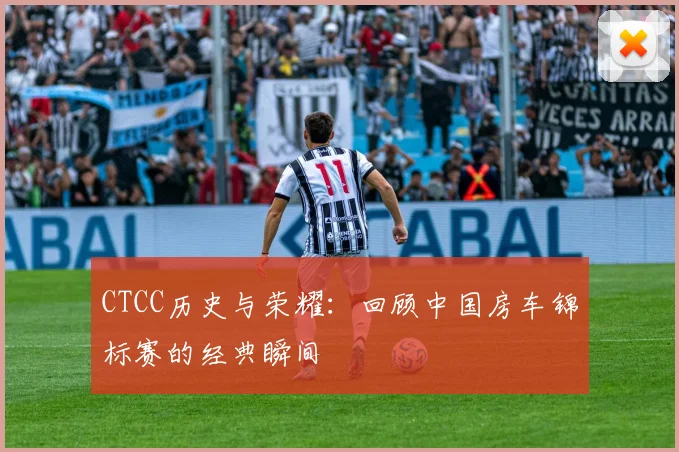 CTCC历史与荣耀：回顾中国房车锦标赛的经典瞬间